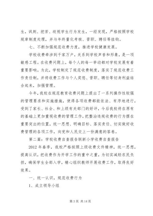 学校收费自查报告.docx