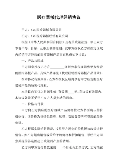 医疗器械代理经销协议