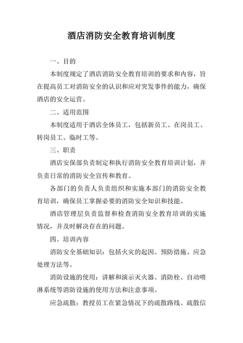 酒店消防安全教育培训制度