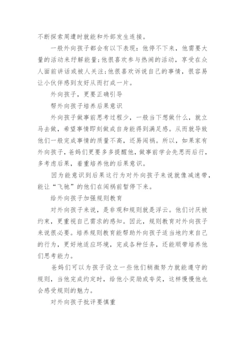 家长更要正确引导孩子性格外向.docx