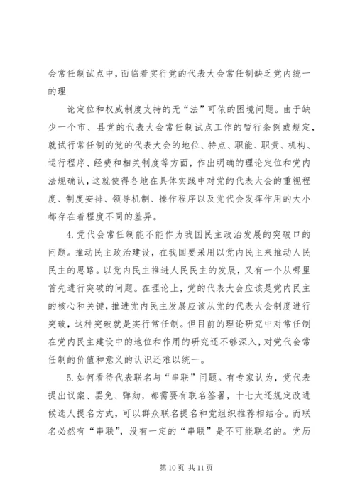 篇一：如何认识党代表大会常任制.docx