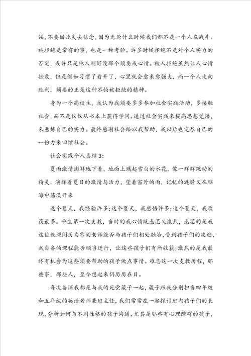 社会实践个人总结精选范文
