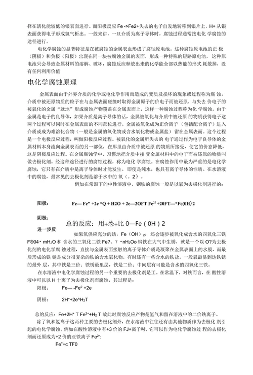 金属的电化学腐蚀与防护