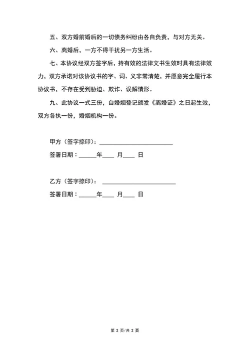 简易离婚协议书word模板