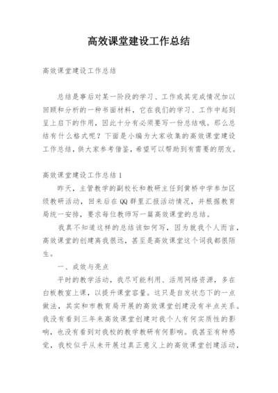 高效课堂建设工作总结.docx