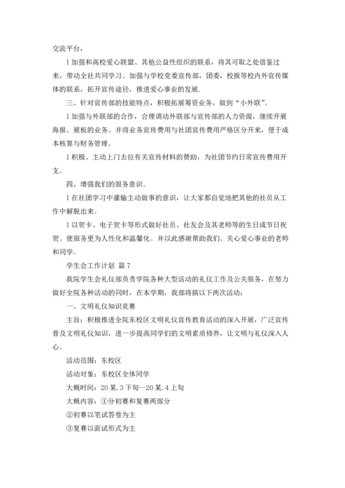 有关学生会工作计划范文集锦9篇.docx