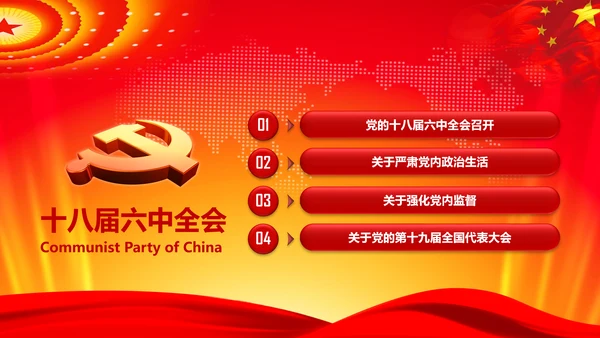 学习解读十八届六中全会公告精神PPT模板