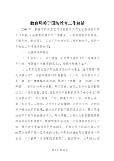 教育局关于国防教育工作总结.docx