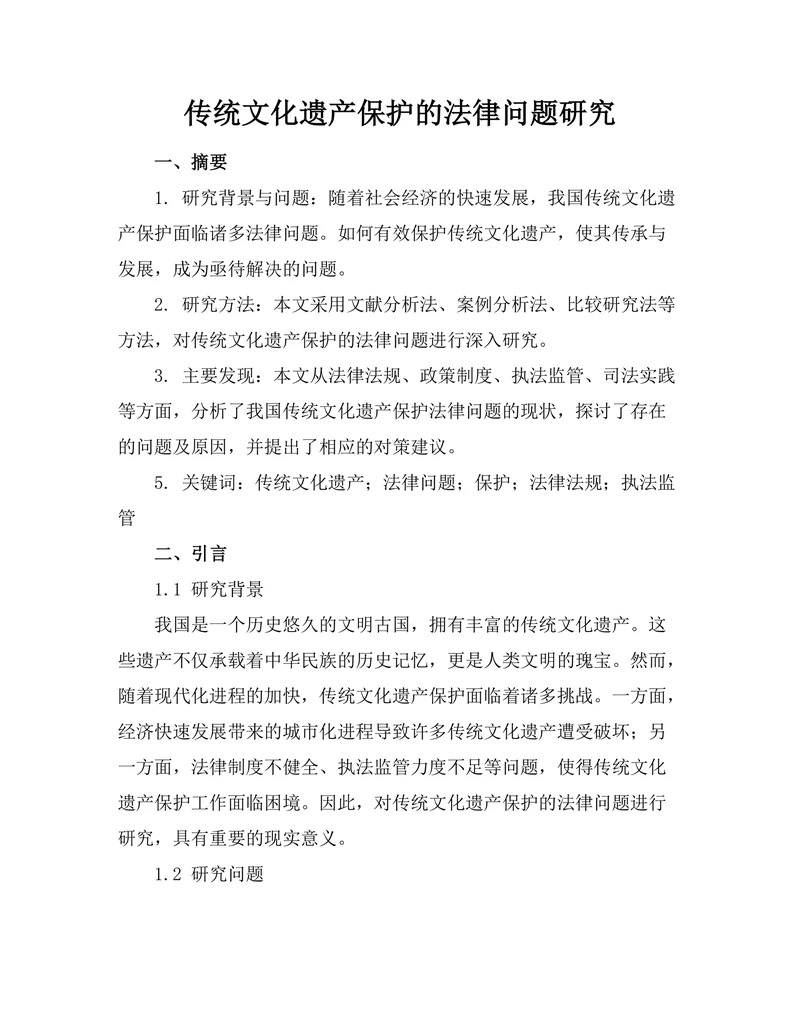 传统文化遗产保护的法律问题研究