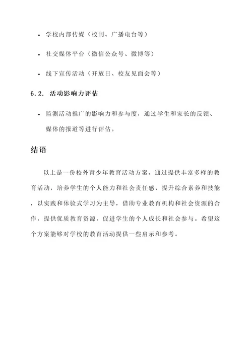 校外青少年教育活动方案