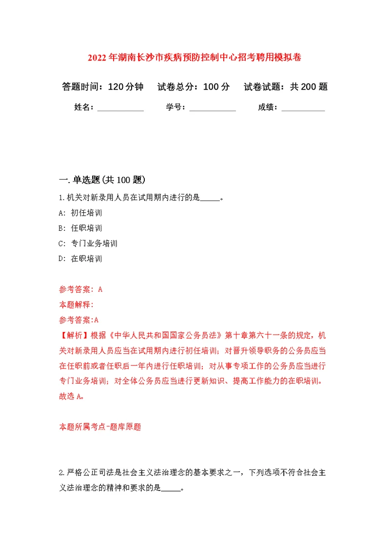 2022年湖南长沙市疾病预防控制中心招考聘用模拟强化练习题(第7次）