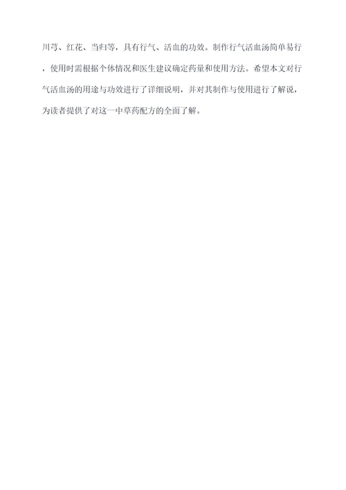 行气活血汤用途与功效