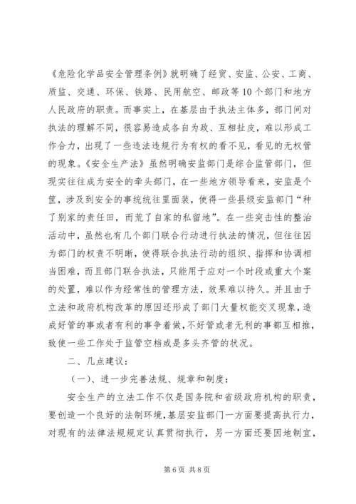 基层安监部门监管工作的调研报告 (2).docx