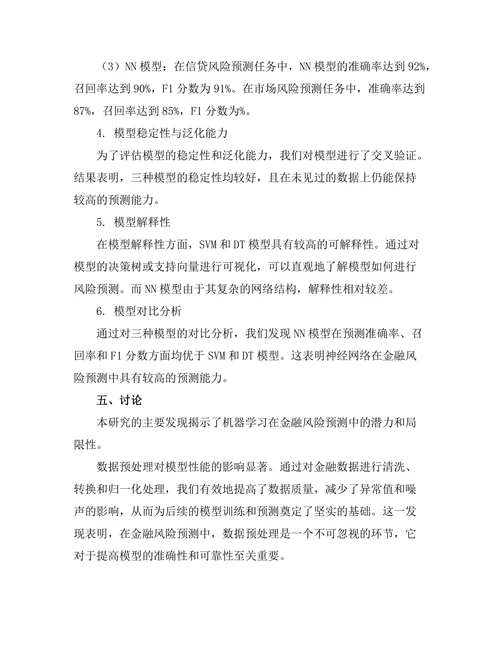 机器学习在金融风险预测中的应用研究