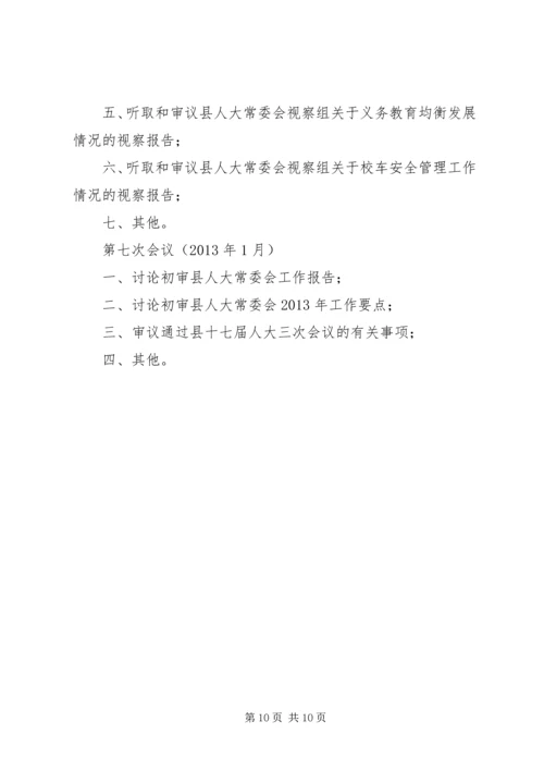 人大常委会全年监督计划.docx