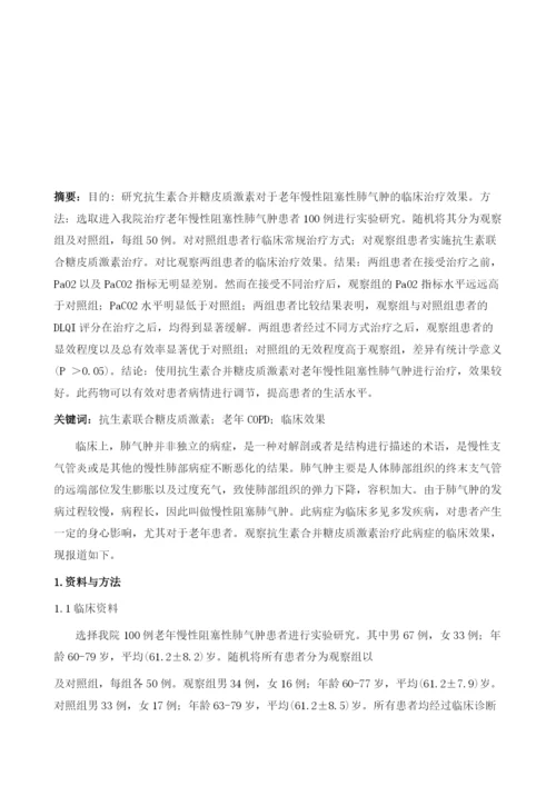 抗生素联合糖皮质激素治疗老年COPD的临床效果观察.docx