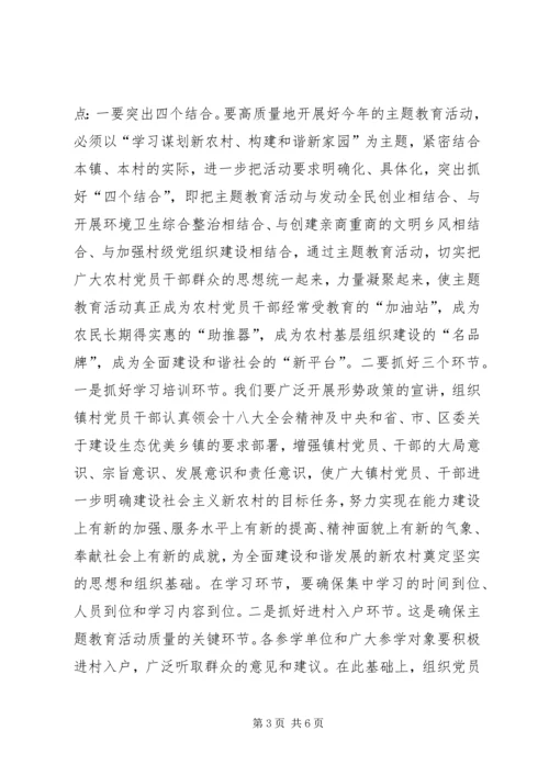 农村党员干部主题教育活动会议讲话.docx