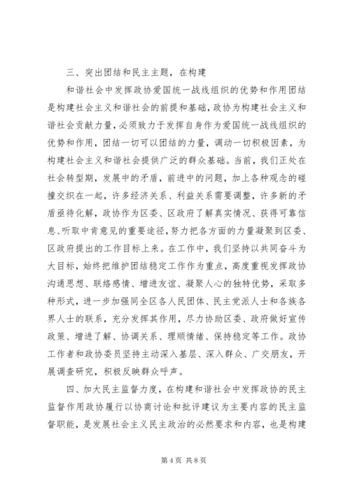 发挥县级政协在构建和谐社会中的作用 (3).docx