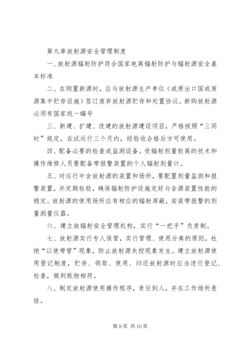 辐射安全与防护管理制度.docx