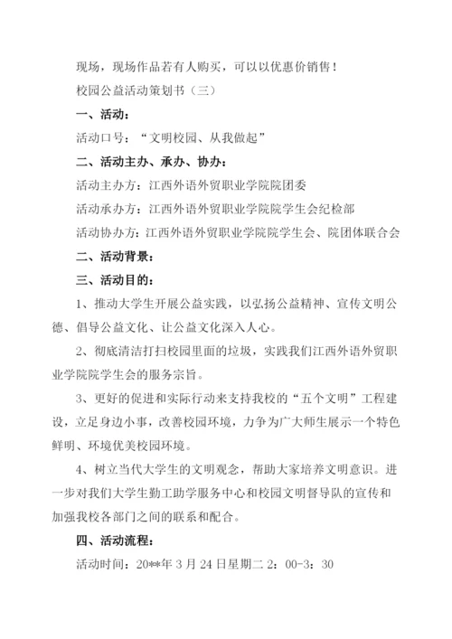 校园公益活动策划书.docx