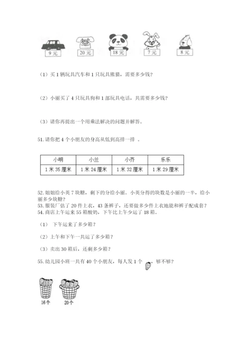 小学二年级上册数学应用题100道及完整答案（典优）.docx