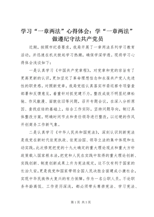 学习“一章两法”心得体会：学“一章两法”做遵纪守法共产党员.docx