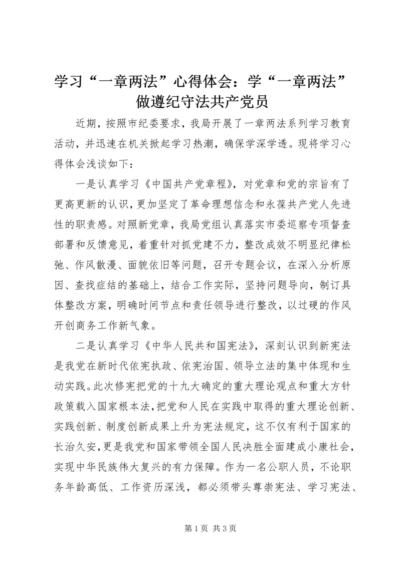 学习“一章两法”心得体会：学“一章两法”做遵纪守法共产党员.docx
