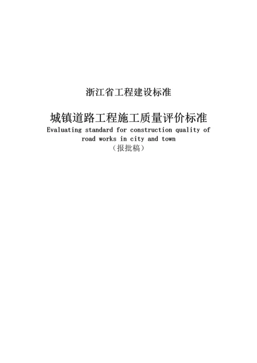 浙江省城镇道路工程施工质量评价标准.docx