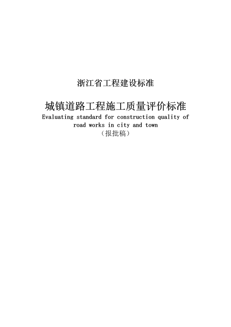 浙江省城镇道路工程施工质量评价标准.docx