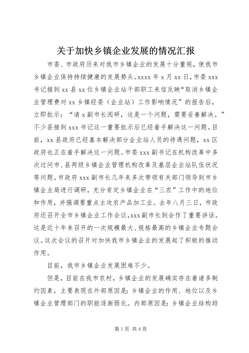 关于加快乡镇企业发展的情况汇报.docx