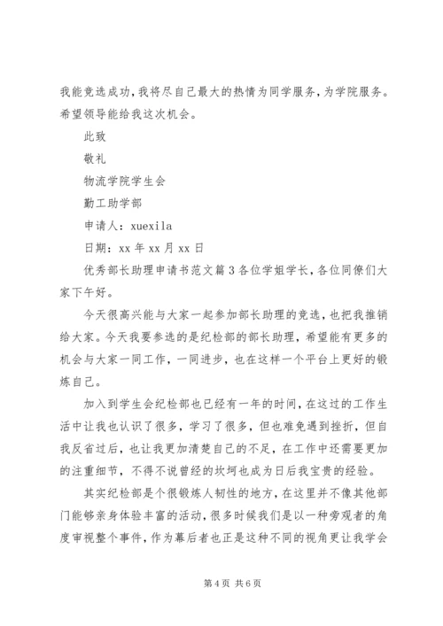 优秀部长助理申请书范文.docx