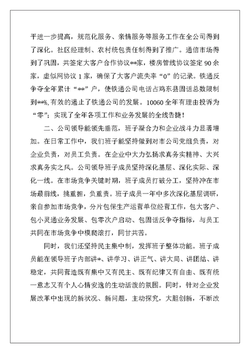 2022年通信公司经理述职报告