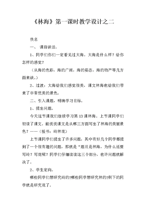 《林海》第一课时教学设计之二
