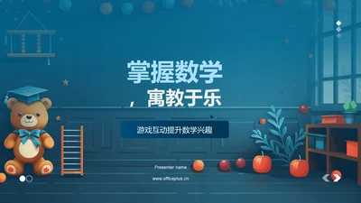 掌握数学，寓教于乐PPT模板