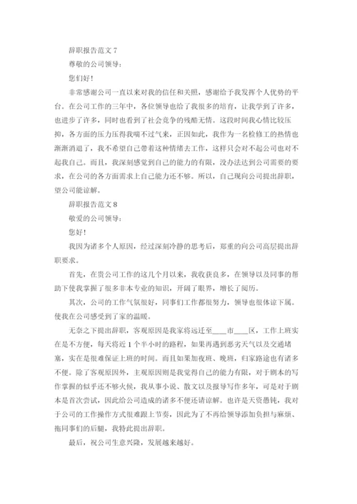 辞职报告范文(15篇).docx