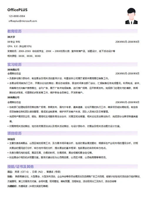 会展策划总监求职简历