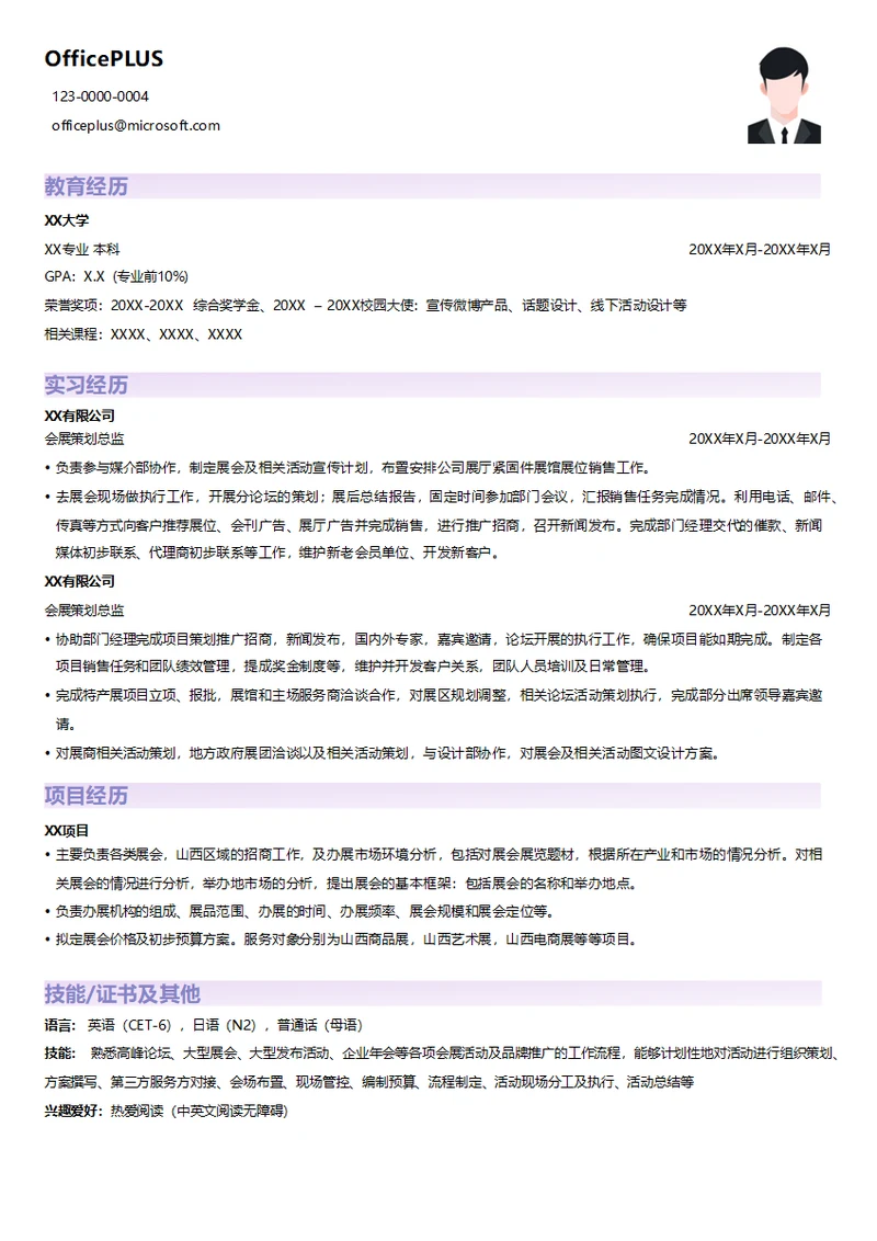 会展策划总监求职简历