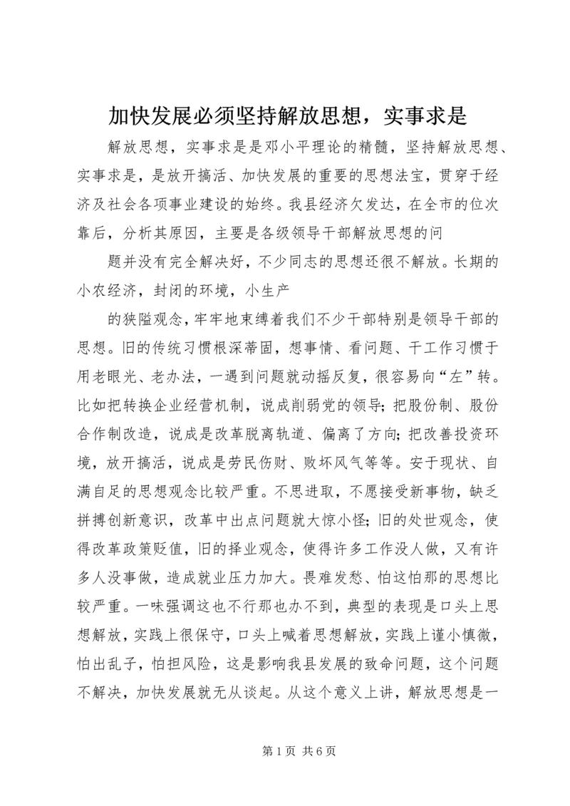 加快发展必须坚持解放思想，实事求是 (6).docx