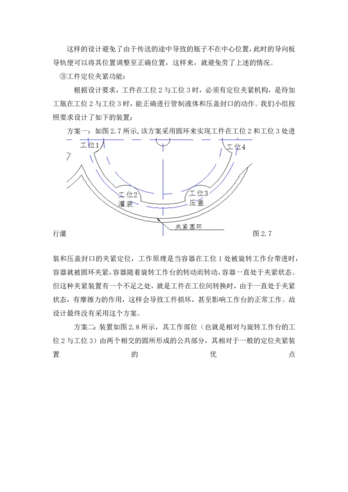 机械原理课程设计--旋转型灌装机设计.docx