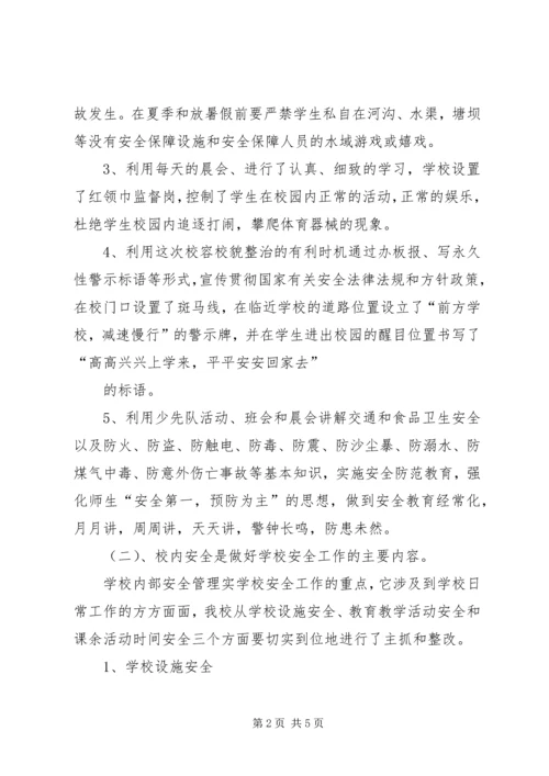 学校安全自查自纠报告 (2).docx