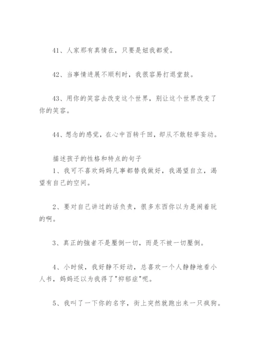 描述自己性格的句子 描述孩子的性格和特点的句子.docx
