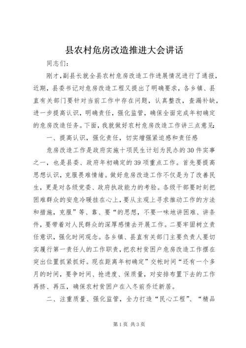 县农村危房改造推进大会讲话.docx