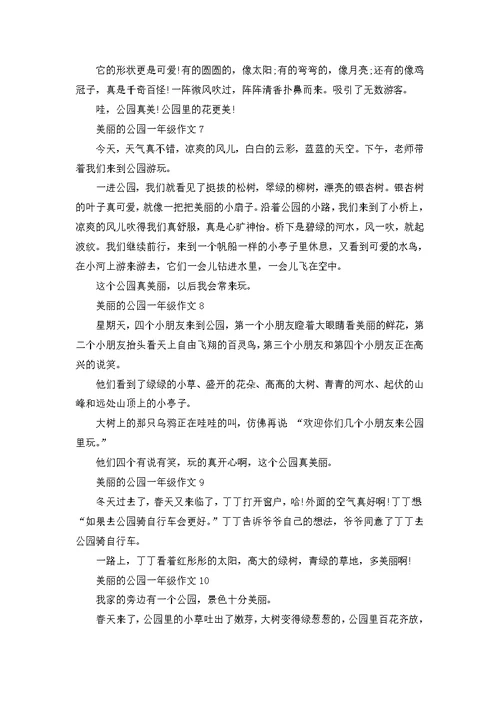 美丽的公园300字一年级作文