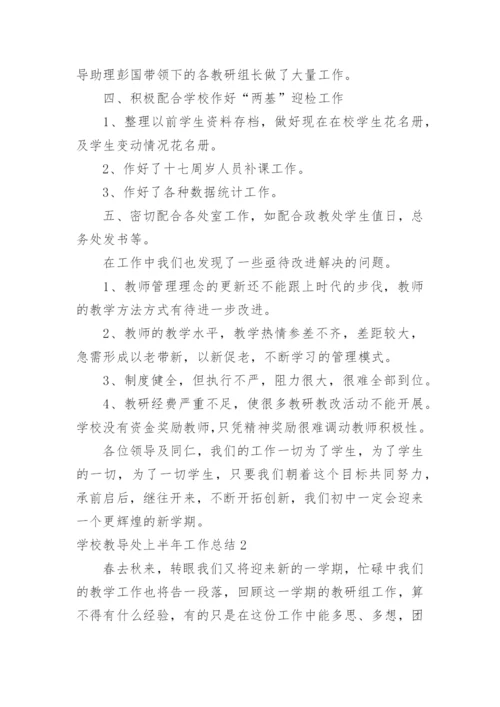 学校教导处上半年工作总结.docx