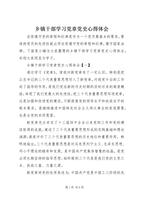 乡镇干部学习党章党史心得体会.docx