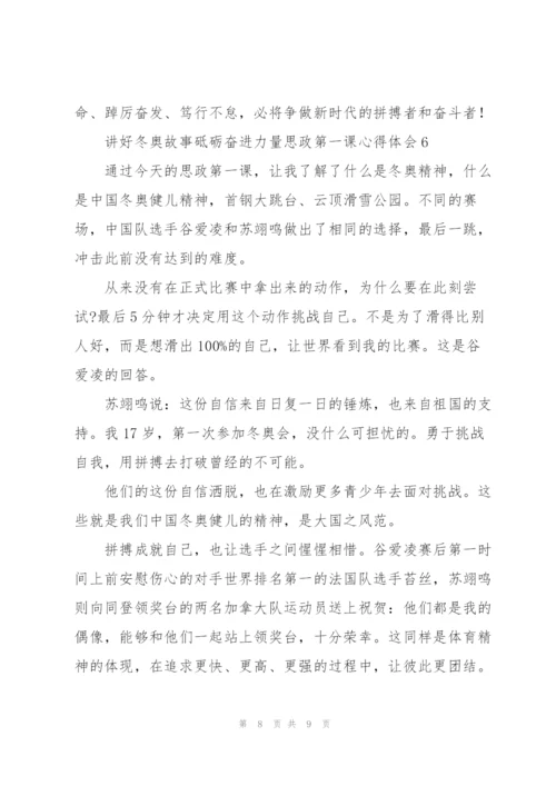 讲好冬奥故事砥砺奋进力量思政第一课心得体会范文大全6篇.docx