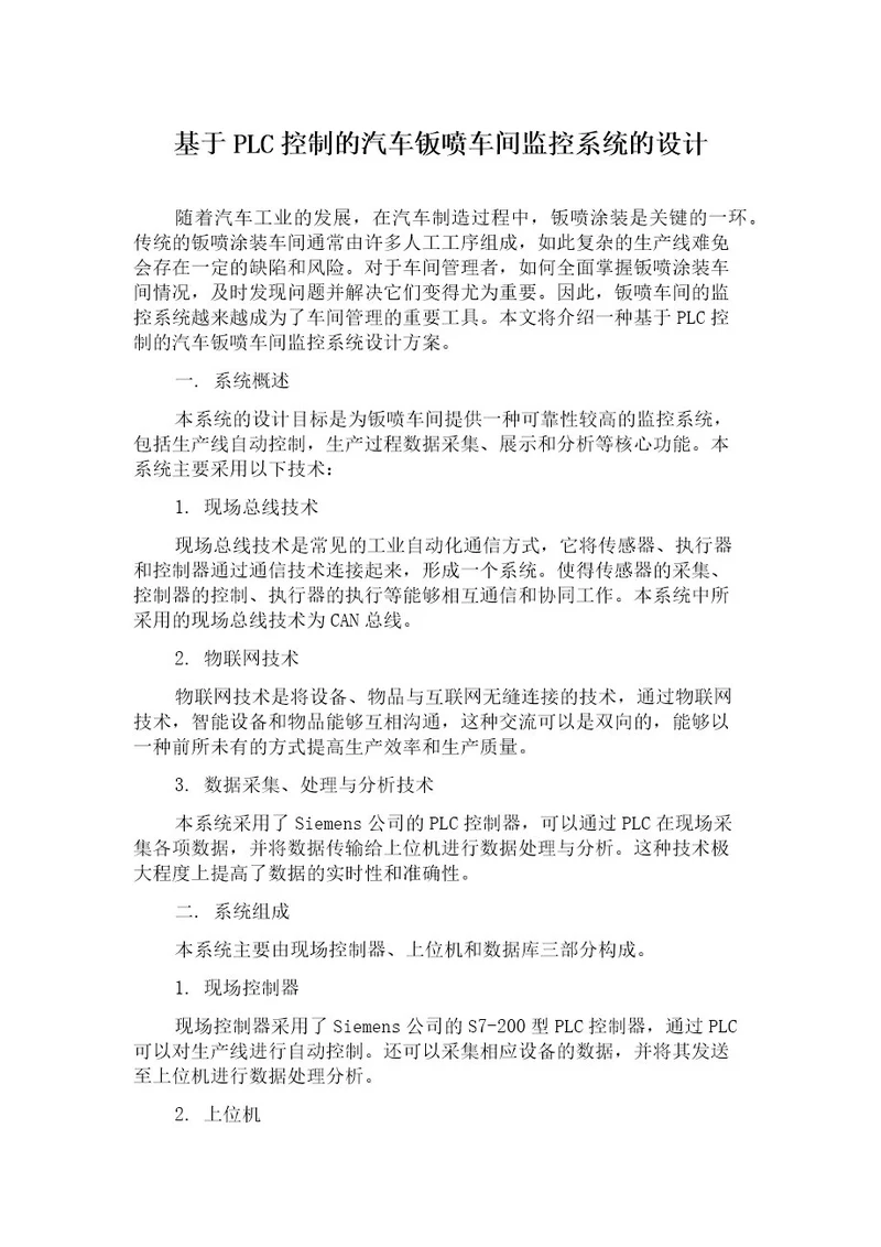 基于PLC控制的汽车钣喷车间监控系统的设计