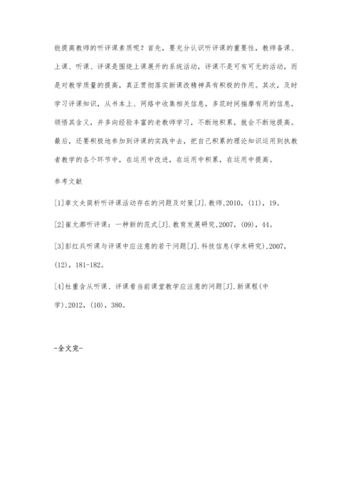 听评课存在的问题反思及对策.docx