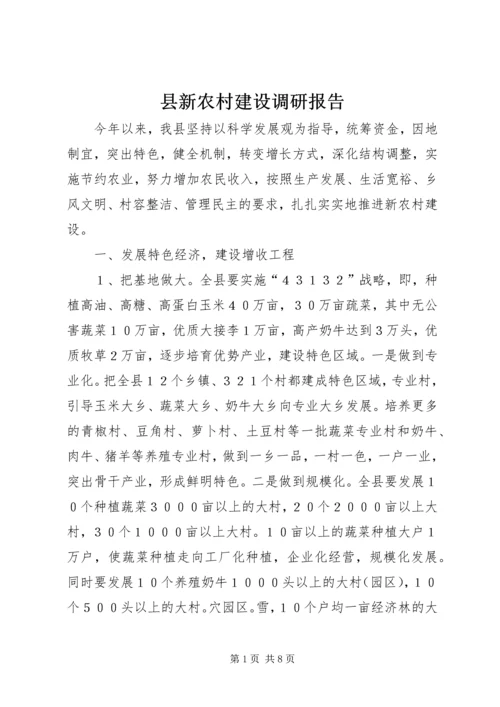 县新农村建设调研报告 (2).docx