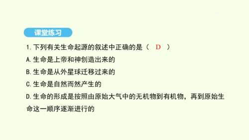 7.3.1地球上生命的起源课件-人教版生物八年级下册(共22张PPT)